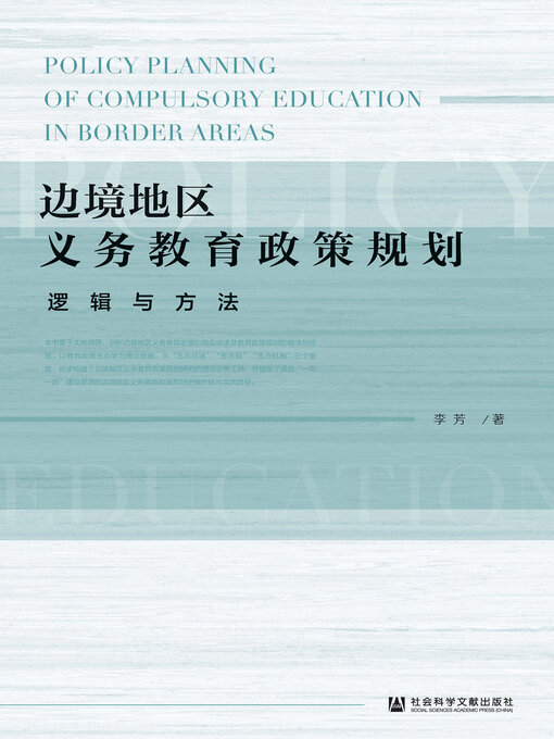 Title details for 边境地区义务教育政策规划 by 李芳著 - Available